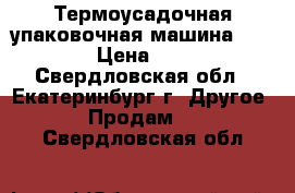 Термоусадочная упаковочная машина BSF-5540 › Цена ­ 25 000 - Свердловская обл., Екатеринбург г. Другое » Продам   . Свердловская обл.